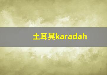 土耳其karadah