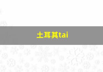 土耳其tai