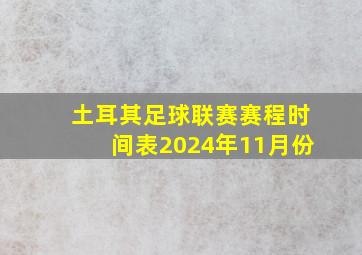 土耳其足球联赛赛程时间表2024年11月份