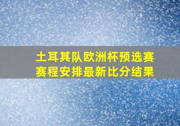 土耳其队欧洲杯预选赛赛程安排最新比分结果