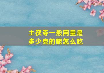 土茯苓一般用量是多少克的呢怎么吃