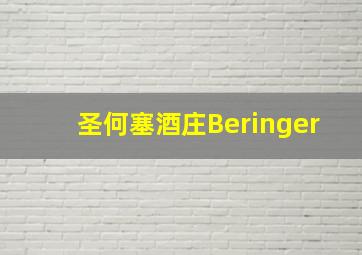 圣何塞酒庄Beringer