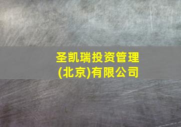 圣凯瑞投资管理(北京)有限公司