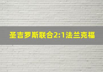 圣吉罗斯联合2:1法兰克福