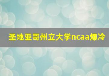 圣地亚哥州立大学ncaa爆冷