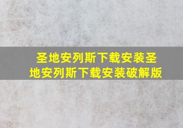 圣地安列斯下载安装圣地安列斯下载安装破解版