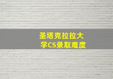 圣塔克拉拉大学CS录取难度