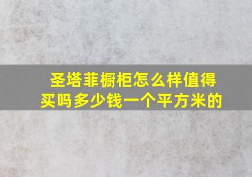 圣塔菲橱柜怎么样值得买吗多少钱一个平方米的