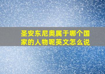 圣安东尼奥属于哪个国家的人物呢英文怎么说