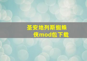 圣安地列斯蜘蛛侠mod包下载