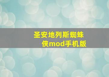 圣安地列斯蜘蛛侠mod手机版