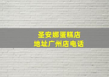 圣安娜蛋糕店地址广州店电话