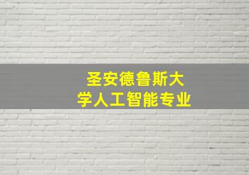 圣安德鲁斯大学人工智能专业