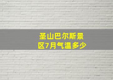 圣山巴尔斯景区7月气温多少