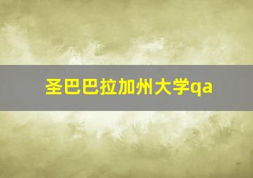 圣巴巴拉加州大学qa