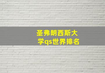 圣弗朗西斯大学qs世界排名