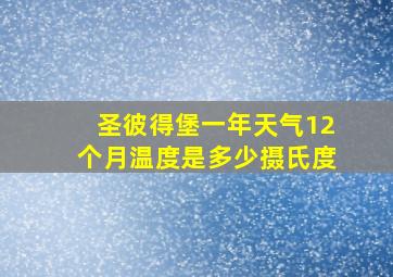 圣彼得堡一年天气12个月温度是多少摄氏度