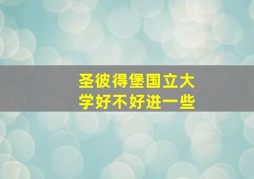 圣彼得堡国立大学好不好进一些