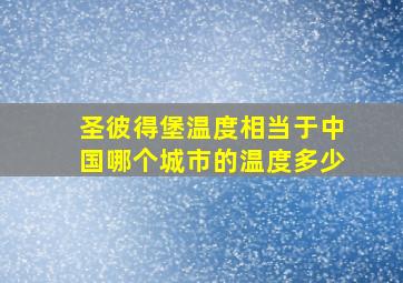 圣彼得堡温度相当于中国哪个城市的温度多少