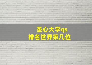 圣心大学qs排名世界第几位