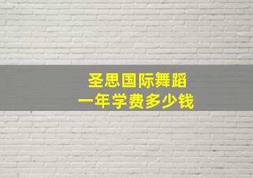 圣思国际舞蹈一年学费多少钱