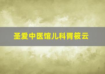 圣爱中医馆儿科胥筱云