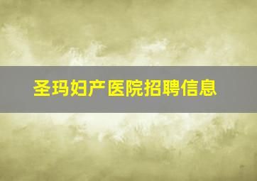 圣玛妇产医院招聘信息