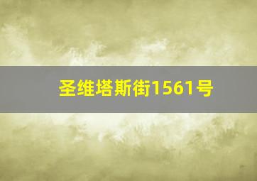 圣维塔斯街1561号