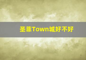 圣菲Town城好不好