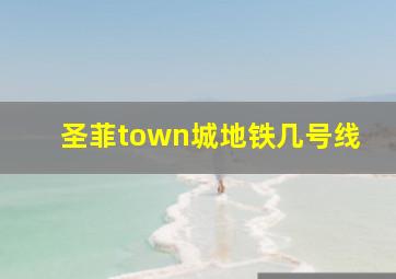 圣菲town城地铁几号线