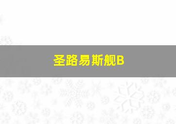 圣路易斯舰B