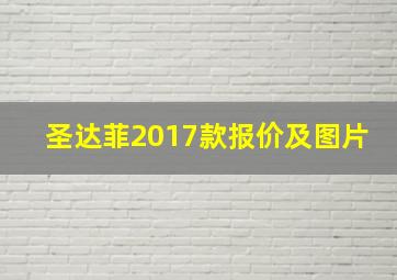 圣达菲2017款报价及图片