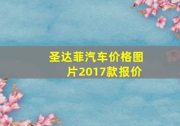 圣达菲汽车价格图片2017款报价