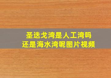 圣迭戈湾是人工湾吗还是海水湾呢图片视频