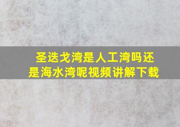 圣迭戈湾是人工湾吗还是海水湾呢视频讲解下载