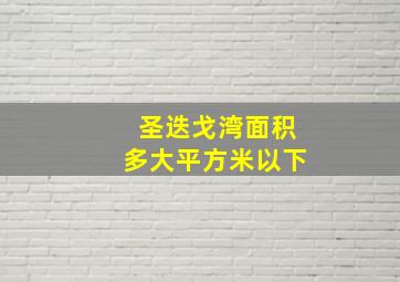 圣迭戈湾面积多大平方米以下