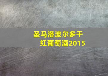 圣马洛波尔多干红葡萄酒2015