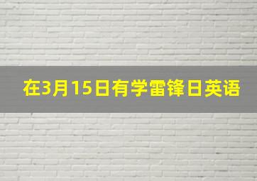 在3月15日有学雷锋日英语