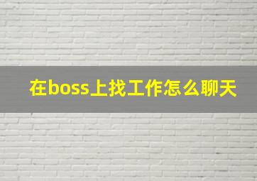 在boss上找工作怎么聊天