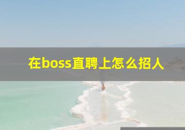 在boss直聘上怎么招人