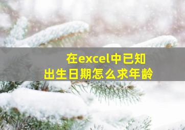 在excel中已知出生日期怎么求年龄