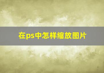 在ps中怎样缩放图片