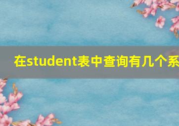 在student表中查询有几个系