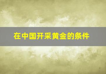 在中国开采黄金的条件