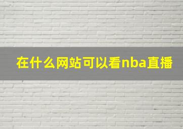 在什么网站可以看nba直播