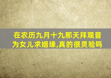 在农历九月十九那天拜观音为女儿求姻缘,真的很灵验吗