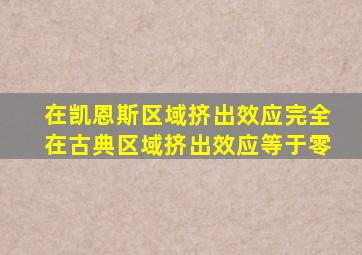 在凯恩斯区域挤出效应完全在古典区域挤出效应等于零