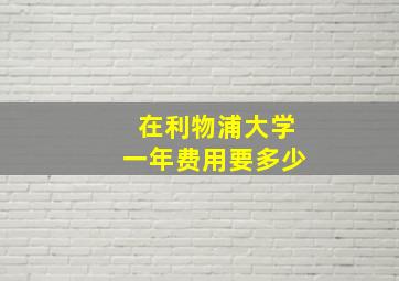 在利物浦大学一年费用要多少