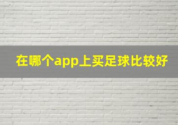 在哪个app上买足球比较好