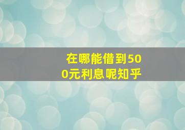 在哪能借到500元利息呢知乎